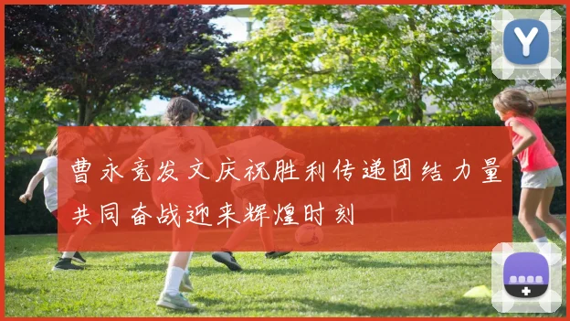 曹永竞发文庆祝胜利传递团结力量共同奋战迎来辉煌时刻