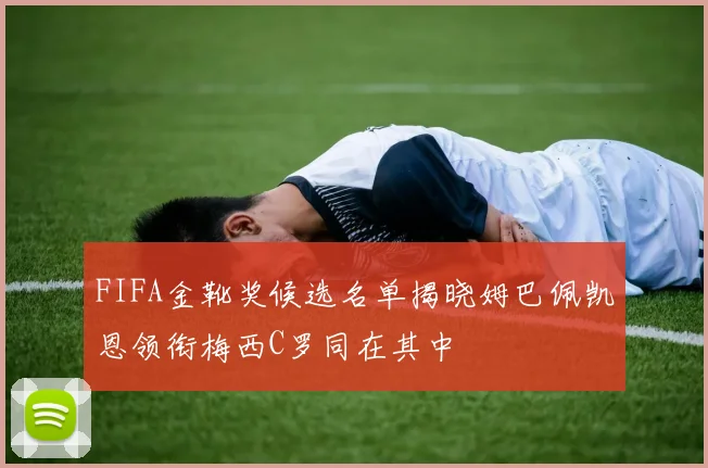 FIFA金靴奖候选名单揭晓姆巴佩凯恩领衔梅西C罗同在其中